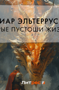 Иар Эльтеррус - Серые пустоши жизни