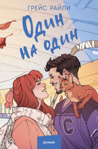 Грейс Райли - Один на один