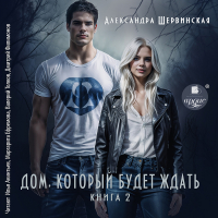 Александра Шервинская - Дом, который будет ждать. Книга 2