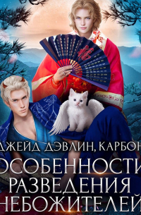 Особенности разведения небожителей