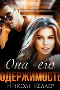 Николь Келлер - Она – его одержимость