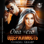 Николь Келлер - Она – его одержимость