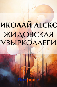 Жидовская кувырколлегия