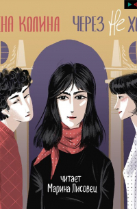 Через не хочу