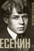 Есенин