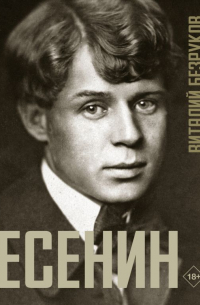 Виталий Безруков - Есенин
