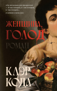 Клэр Кода - Женщина, голод