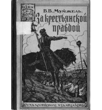 Виктор Муйжель - В родовом имении