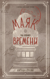 Наташа Полли - Маяк на краю времени