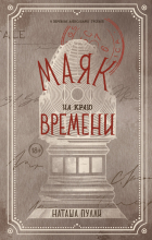 Наташа Полли - Маяк на краю времени