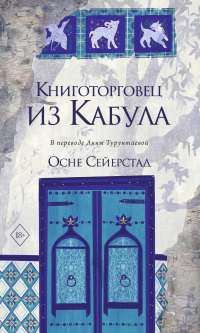 Осне Сейерстад - Книготорговец из Кабула