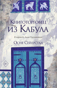 Осне Сейерстад - Книготорговец из Кабула