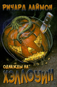 Ричард Лаймон - Однажды на Хэллоуин