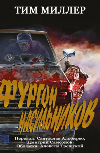 Тим Миллер - Фургон Насильников