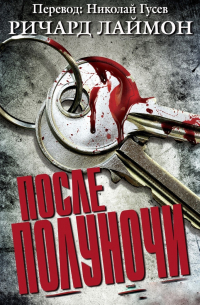 Ричард Лаймон - После полуночи
