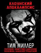 Тим Миллер - Клоунский Апокалипсис