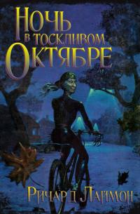 Ричард Лаймон - Ночь в тоскливом октябре
