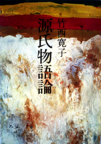 Хироко Такэниси - 源氏物語論 / Genji monogatari-ron