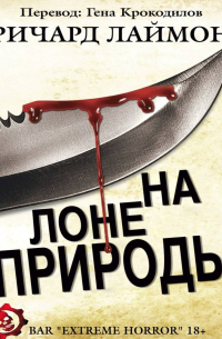 Ричард Лаймон - На лоне природы