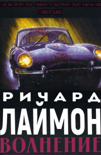 Ричард Лаймон - Волнение