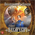 Вячеслав Рыбаков - Гравилет «Цесаревич»