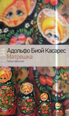 Адольфо Биой Касарес - Матрешка и другие рассказы (сборник)