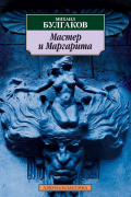 Мастер и Маргарита