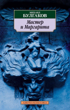 Михаил Булгаков - Мастер и Маргарита