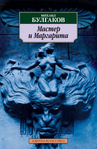 Мастер и Маргарита