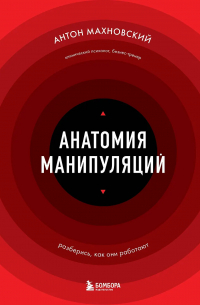 Антон Махновский - Анатомия манипуляций