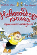 Новогодняя книга кроличьих историй