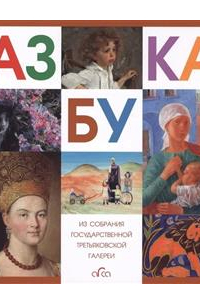 Азбука. Из собрания Государственной Третьяковской галереи