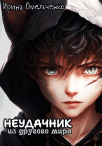 Ирина Омельченко - Неудачник из другого мира