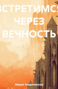 Мария Андреевских - Встретимся через вечность