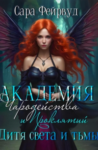 Сара Фейрвуд - Академия Чародейства и Проклятий 2: дитя света и тьмы