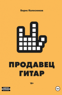 Борис Колесников - Продавец гитар
