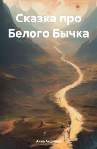Анна Андреева - Сказка про Белого Бычка