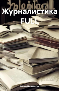 Журналистика FULL