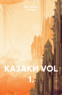 КАЗАКИ VOL 1.