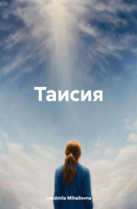 Таисия