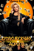 Куплю мужчину, дорого