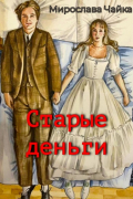 Старые деньги