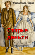 Мирослава Чайка - Старые деньги