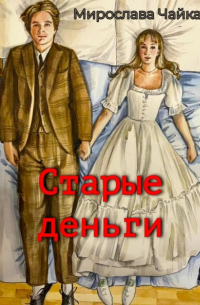 Мирослава Чайка - Старые деньги