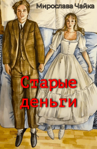 Старые деньги