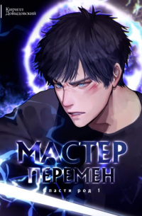 Кирилл Довыдовский - Спасти Род. Том 1