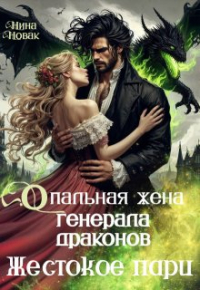 Нина Новак - Опальная жена генерала драконов. Жестокое пари