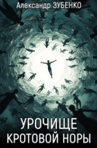 Александр Зубенко - Урочище "Кротовой норы"