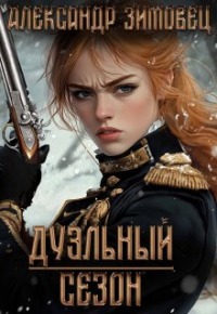 Александр Зимовец - Дуэльный сезон