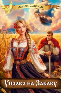 Управа на Забаву